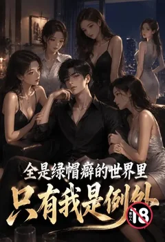 全是綠帽癖的世界里只有我是例外封面
