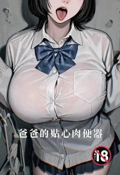 爸爸的貼心肉便器封面