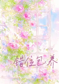 錯位包養（1v1h）封面