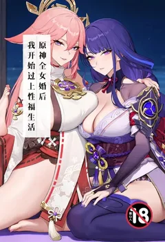 原神：全女婚後，我開始過上性福生活封面