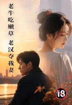 老牛吃嫩草-老漢奪我妻封面