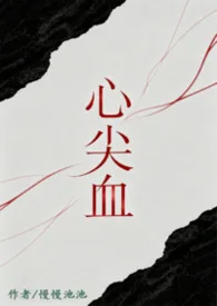 心尖血封面