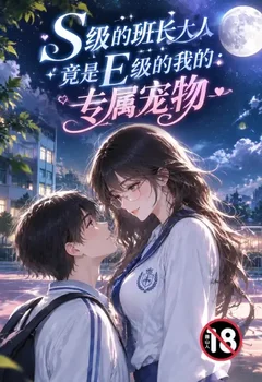 S級的班長大人竟是E級的我的：專屬寵物封面