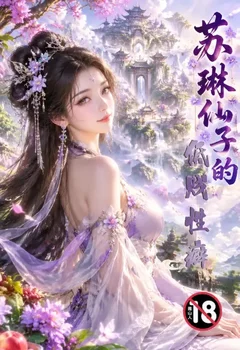 蘇琳仙子的低賤性癖封面