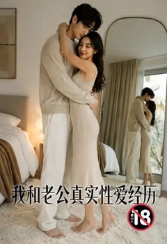 我和老公真實性愛經歷封面