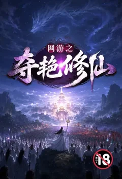 網游之奪艷修仙封面