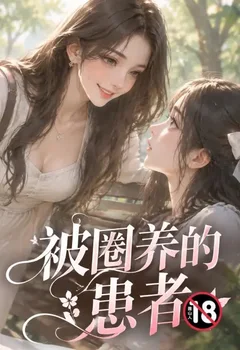 被圈養的性癮患者封面