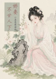 嬌妻不甘人下【古代 1v2 兄弟】封面