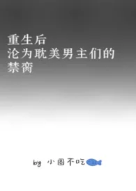 重生後淪為耽美男主們的禁臠封面