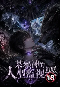 某邪神的人型監視器封面
