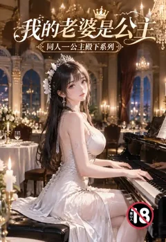 我的老婆是公主同人—公主殿下系列封面
