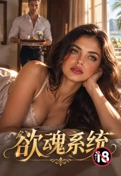 欲魂系統封面
