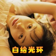 白給光環封面