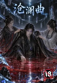滄瀾曲封面