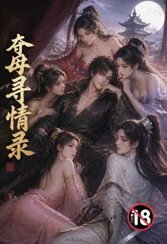 奪母尋情錄(七種淫具)封面