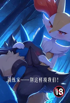 訓練家……別這樣摸我們!封面