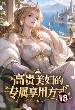 高貴美婦的專屬享用方式封面