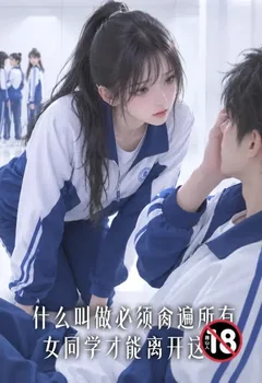 甚麼叫做必須肏遍所有女同學才能離開這裡封面