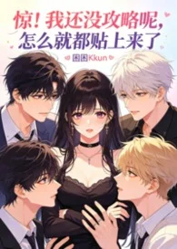 被淫追粉們纏上團播女主播NP封面