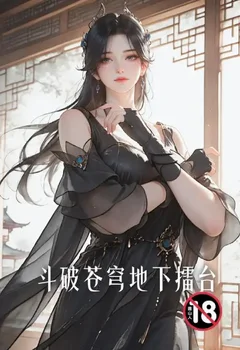 鬥破蒼穹地下擂台封面