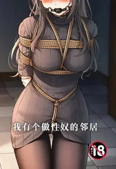 我有個做性奴的鄰居封面