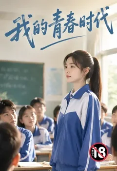 我的青春時代封面