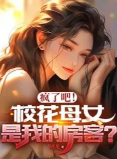 瘋了吧！校花母女是我的房客？封面