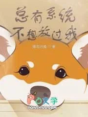總有系統不想放過我封面
