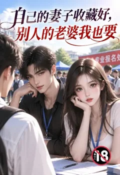 自己的妻子收藏好，別人的老婆我也要封面