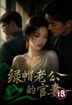 綠帽老公的官妻封面