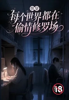 影視：從寡嫂開始建立後宮世界封面