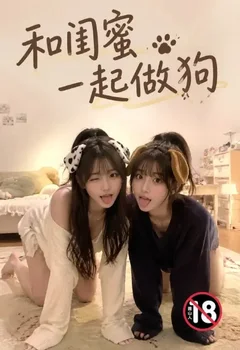 和閨蜜一起做狗封面