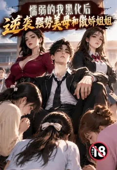懦弱的我黑化後，逆襲強勢美母和傲嬌姐姐封面