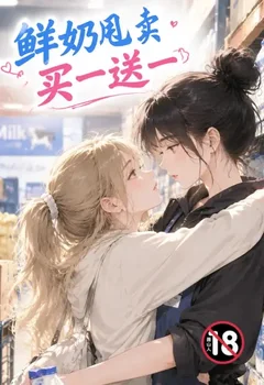 鮮奶甩賣,買一送妻封面