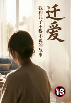 遷愛—我和兒子不得不說的故事封面