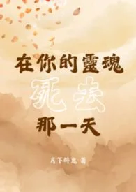 【BL】在你的靈魂死去那一天封面