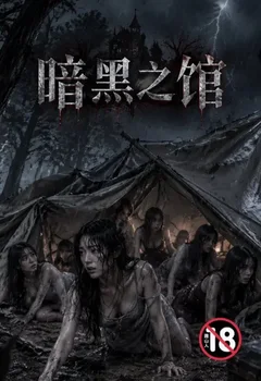 暗黑之館封面