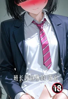 班長郭靜琳的露出封面