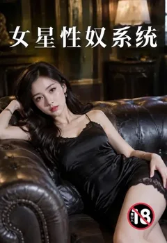 女星性奴系統封面