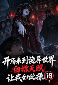 開局來到詭異世界 白嫖天賦讓我如此操群封面