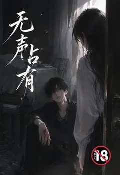 無聲佔有封面