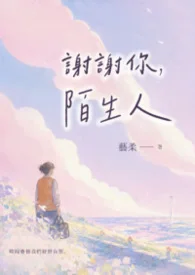 謝謝你，陌生人封面