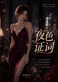 夜色證詞封面