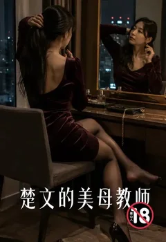 楚文的美母教師封面