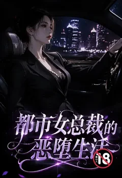 都市女總裁的惡墮生活封面