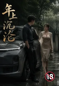 年上沈淪封面