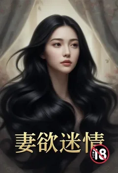 妻欲迷情封面