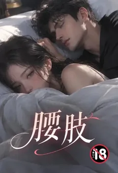 腰肢封面