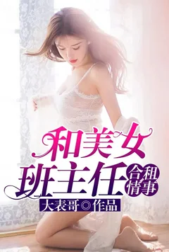 和美女班主任合租情事（故事從她在我家直播說起）封面