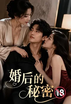 婚後的秘密封面